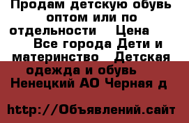 Продам детскую обувь оптом или по отдельности  › Цена ­ 800 - Все города Дети и материнство » Детская одежда и обувь   . Ненецкий АО,Черная д.